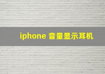 iphone 音量显示耳机